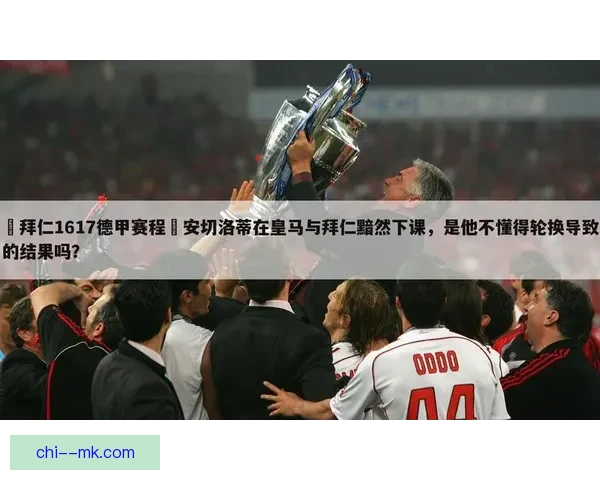 拜仁提前三轮夺德甲联赛冠军创造新纪录