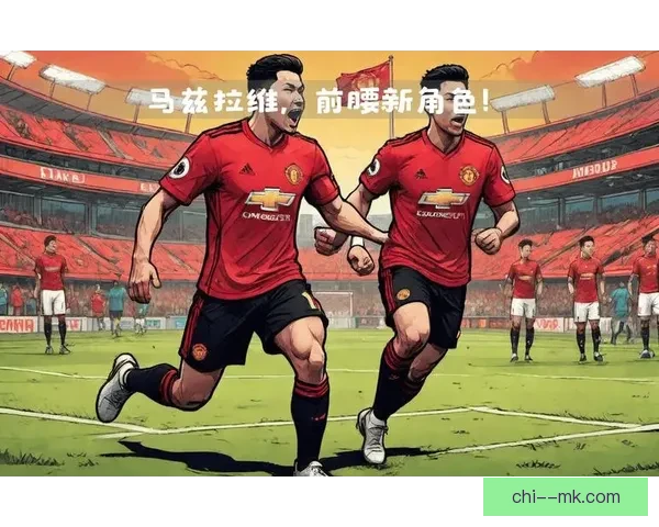 马兹拉维临时担任曼联前腰引发球队战术新变化 马兹拉维临时担任曼联前腰引发球队战术新变化