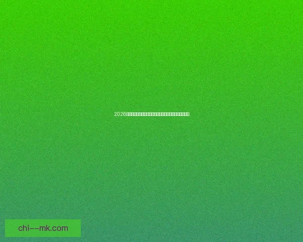2026世界杯决赛引入元宇宙观赛体验开启全新沉浸式观看方式 2026世界杯决赛引入元宇宙观赛体验开启全新沉浸式观看方式